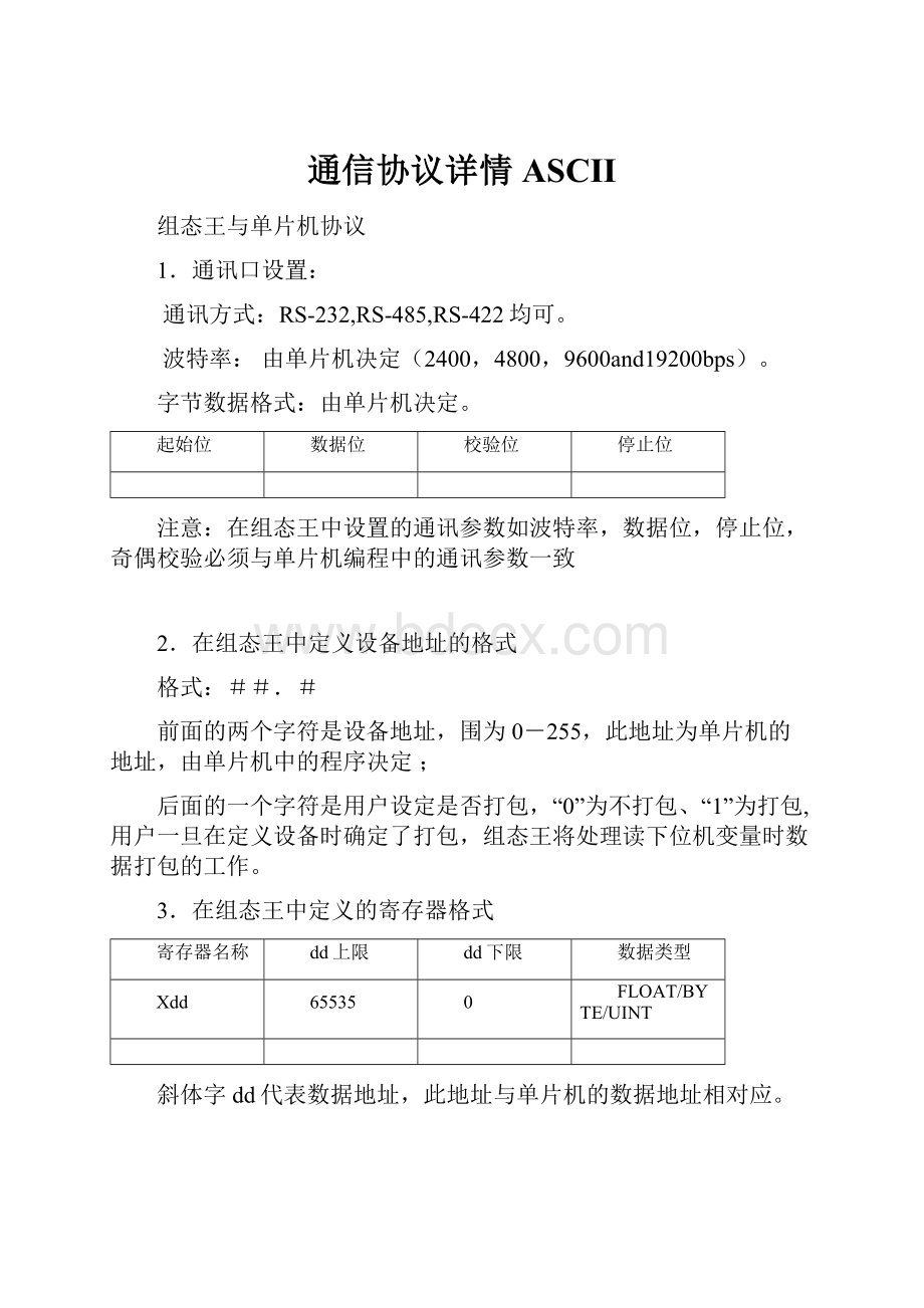 通信协议详情ASCII.docx_第1页