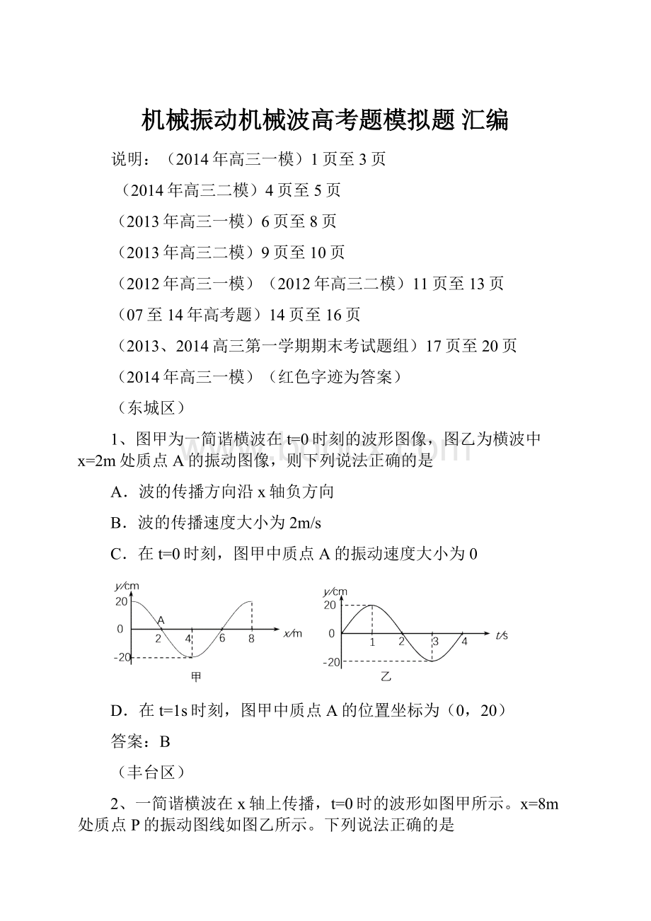 机械振动机械波高考题模拟题 汇编.docx_第1页