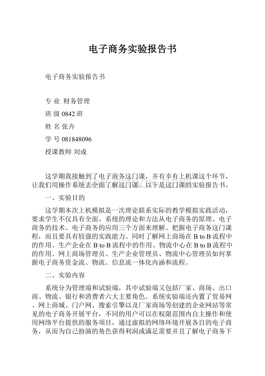 电子商务实验报告书.docx