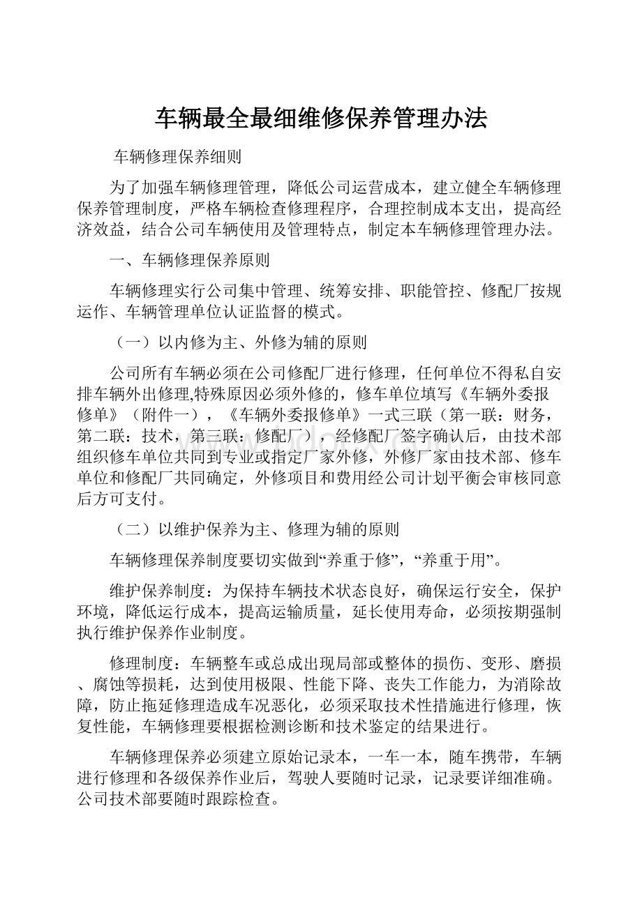 车辆最全最细维修保养管理办法.docx_第1页