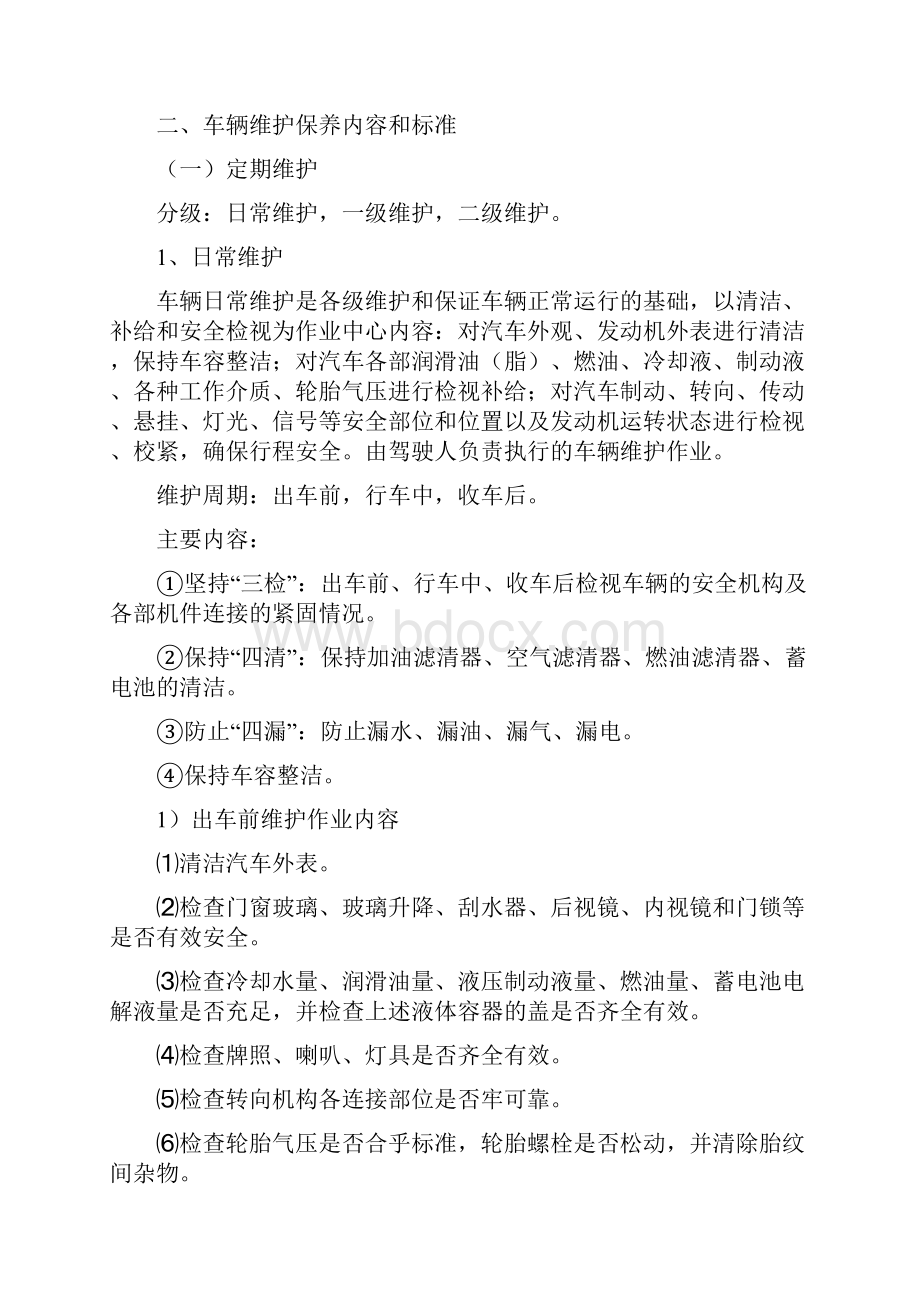 车辆最全最细维修保养管理办法.docx_第2页