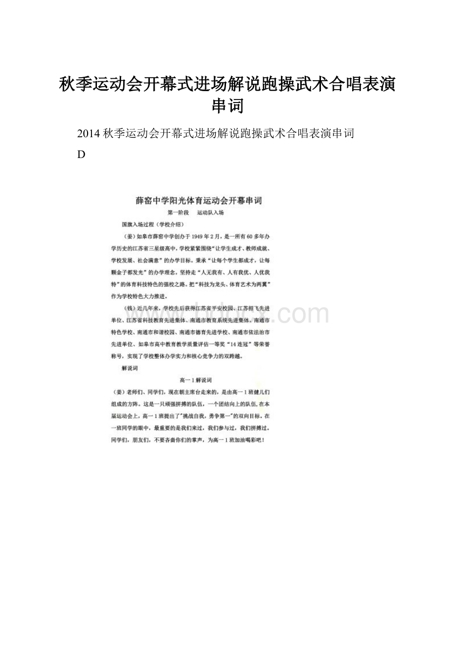 秋季运动会开幕式进场解说跑操武术合唱表演串词.docx_第1页