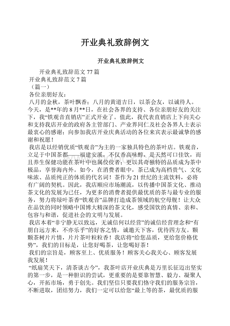 开业典礼致辞例文.docx_第1页