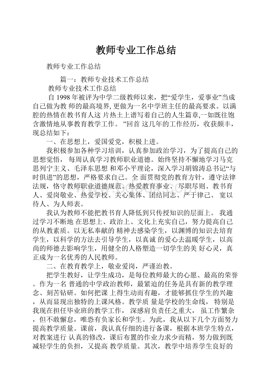 教师专业工作总结.docx