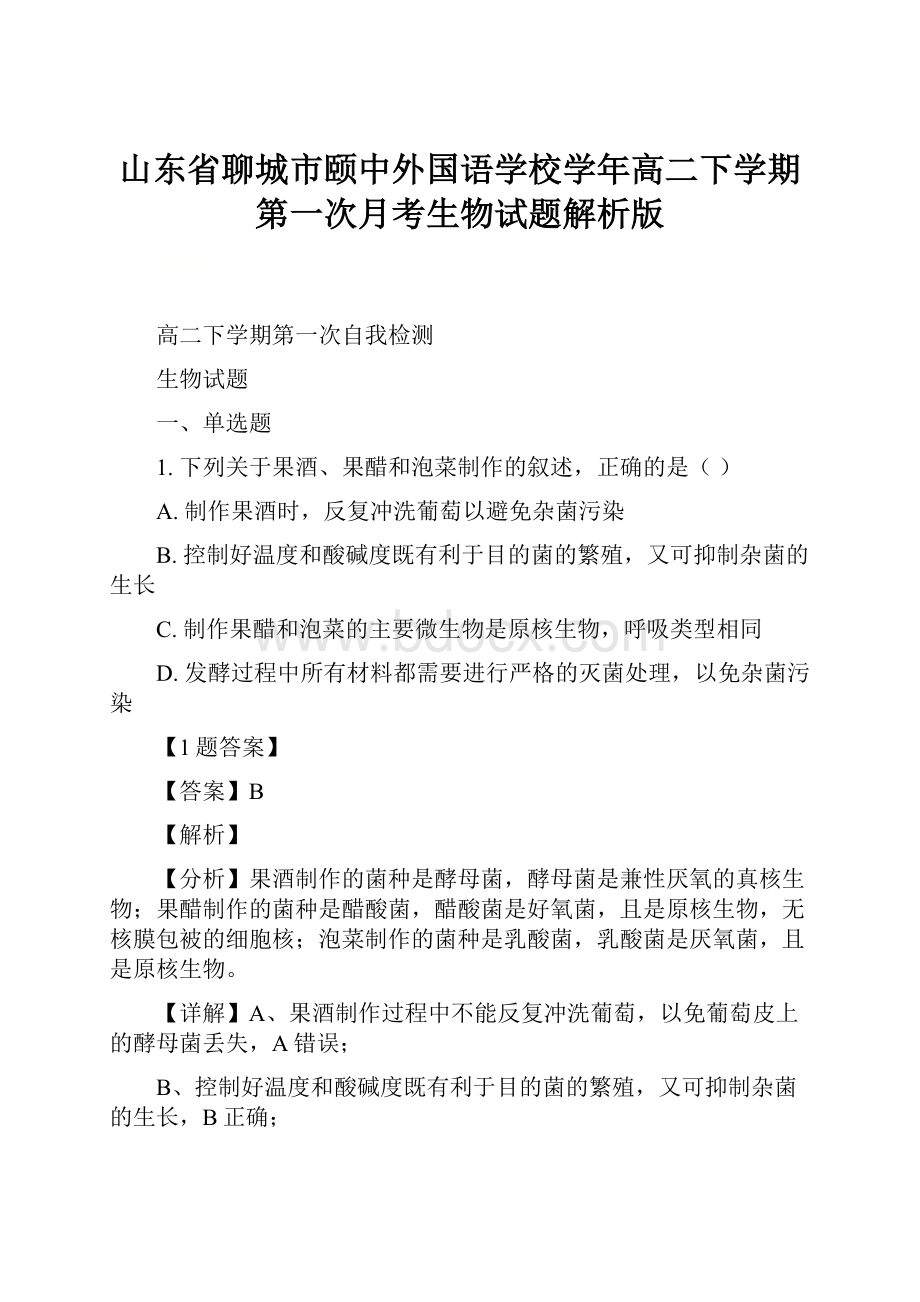 山东省聊城市颐中外国语学校学年高二下学期第一次月考生物试题解析版.docx