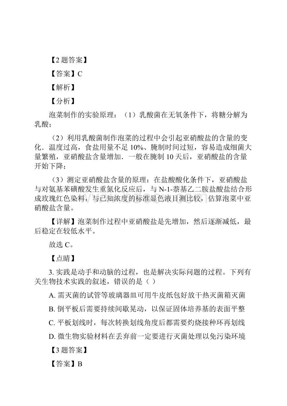 山东省聊城市颐中外国语学校学年高二下学期第一次月考生物试题解析版.docx_第3页