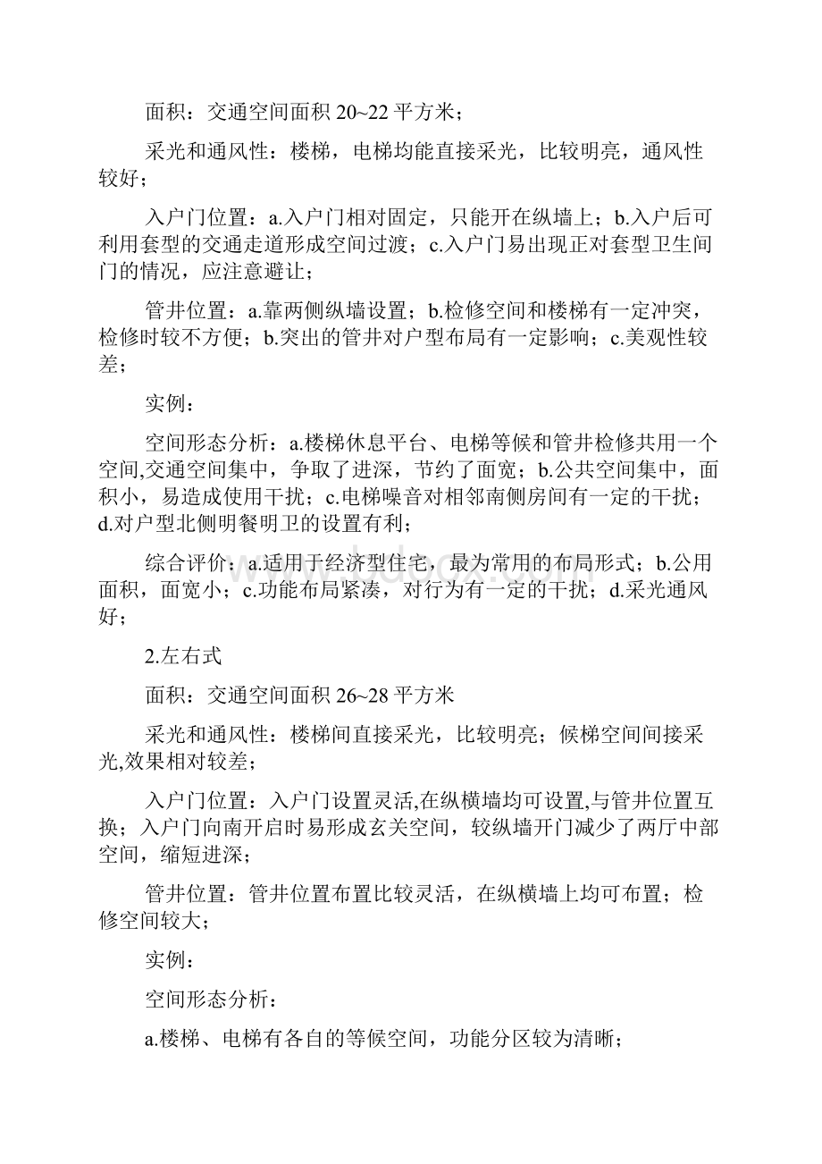 高层中楼梯电梯的24种组合方式.docx_第2页