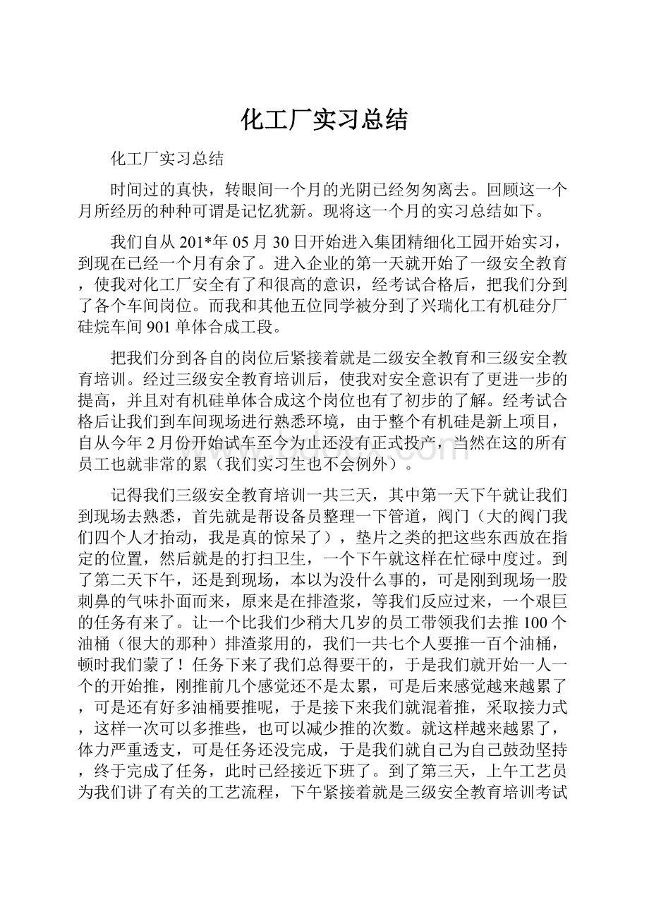 化工厂实习总结.docx_第1页