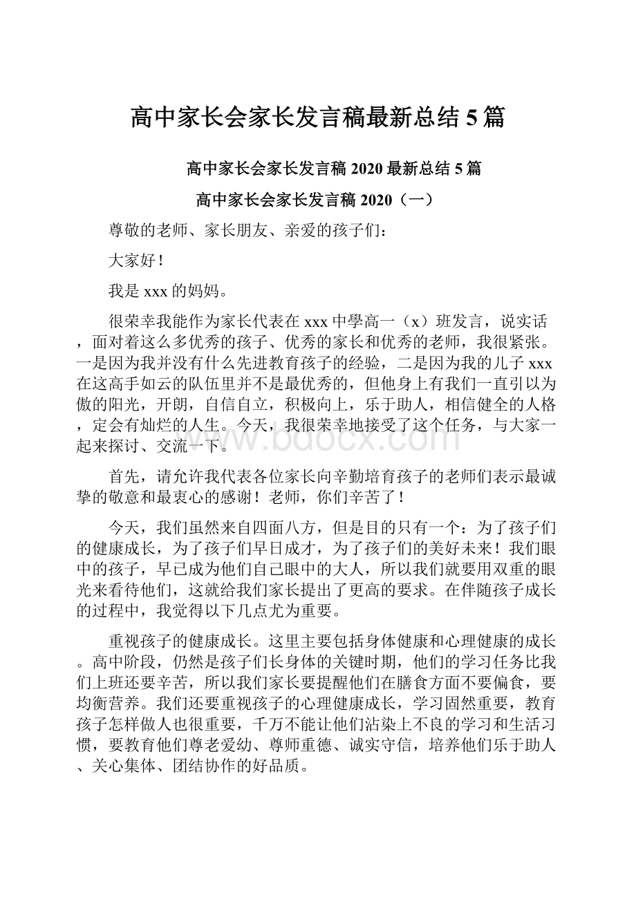 高中家长会家长发言稿最新总结5篇.docx