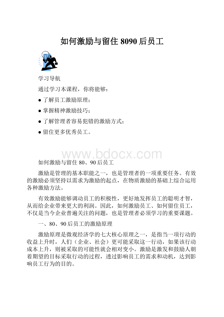 如何激励与留住8090后员工.docx