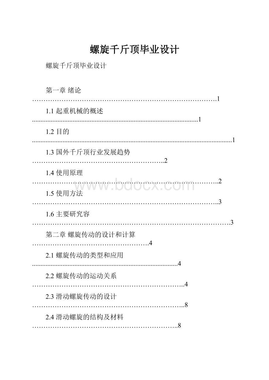 螺旋千斤顶毕业设计.docx