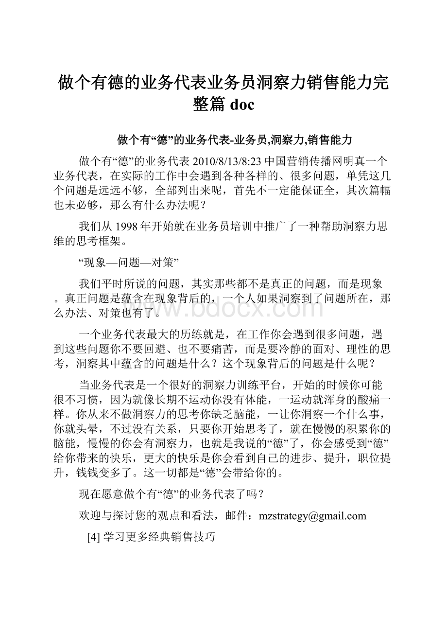 做个有德的业务代表业务员洞察力销售能力完整篇doc.docx