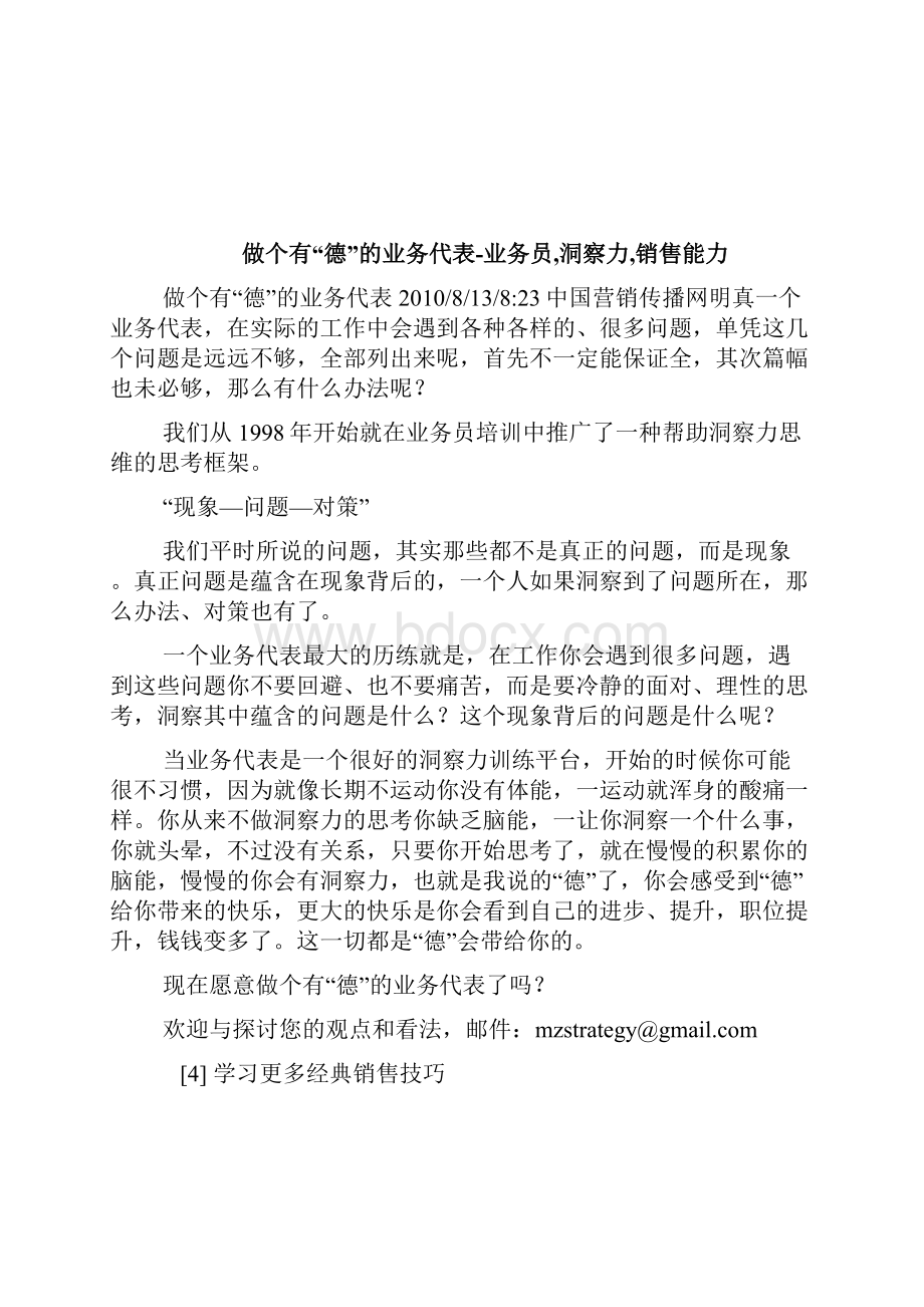 做个有德的业务代表业务员洞察力销售能力完整篇doc.docx_第2页