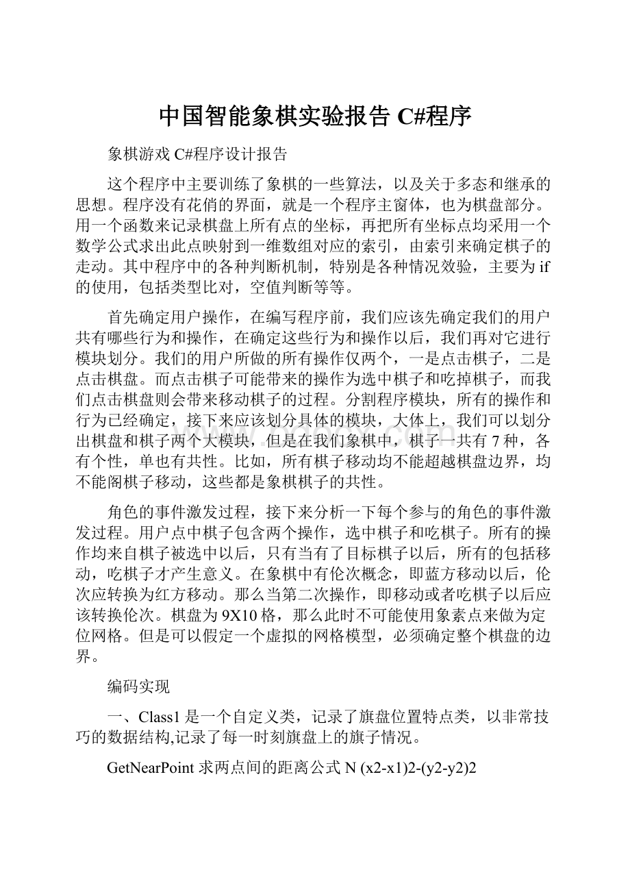 中国智能象棋实验报告C#程序.docx_第1页