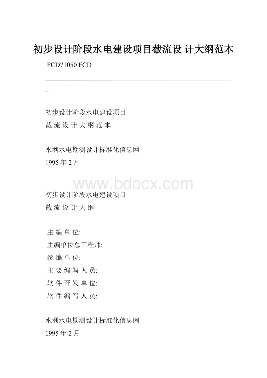 初步设计阶段水电建设项目截流设 计大纲范本.docx