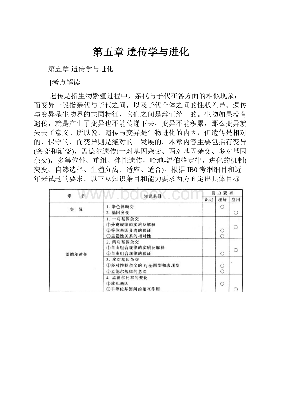 第五章遗传学与进化.docx