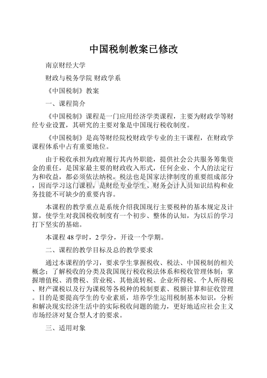 中国税制教案已修改.docx_第1页