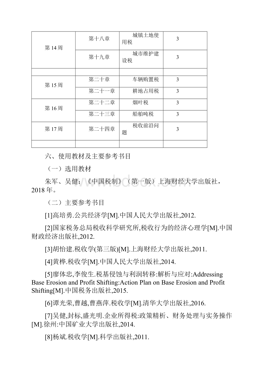 中国税制教案已修改.docx_第3页