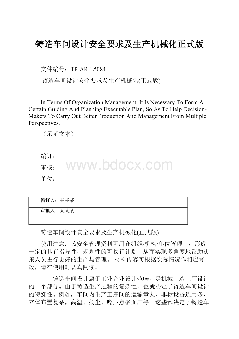 铸造车间设计安全要求及生产机械化正式版.docx