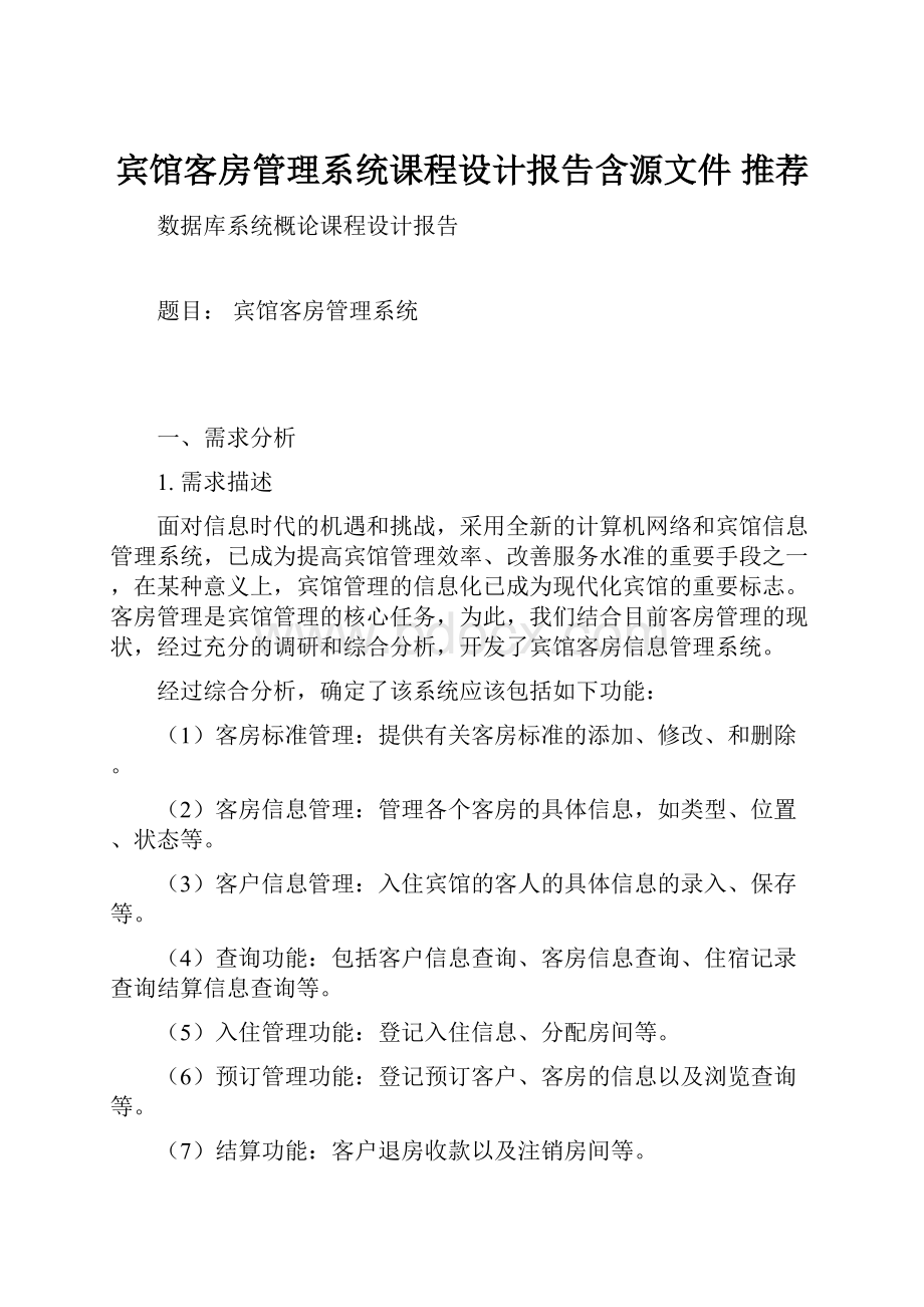 宾馆客房管理系统课程设计报告含源文件 推荐.docx_第1页