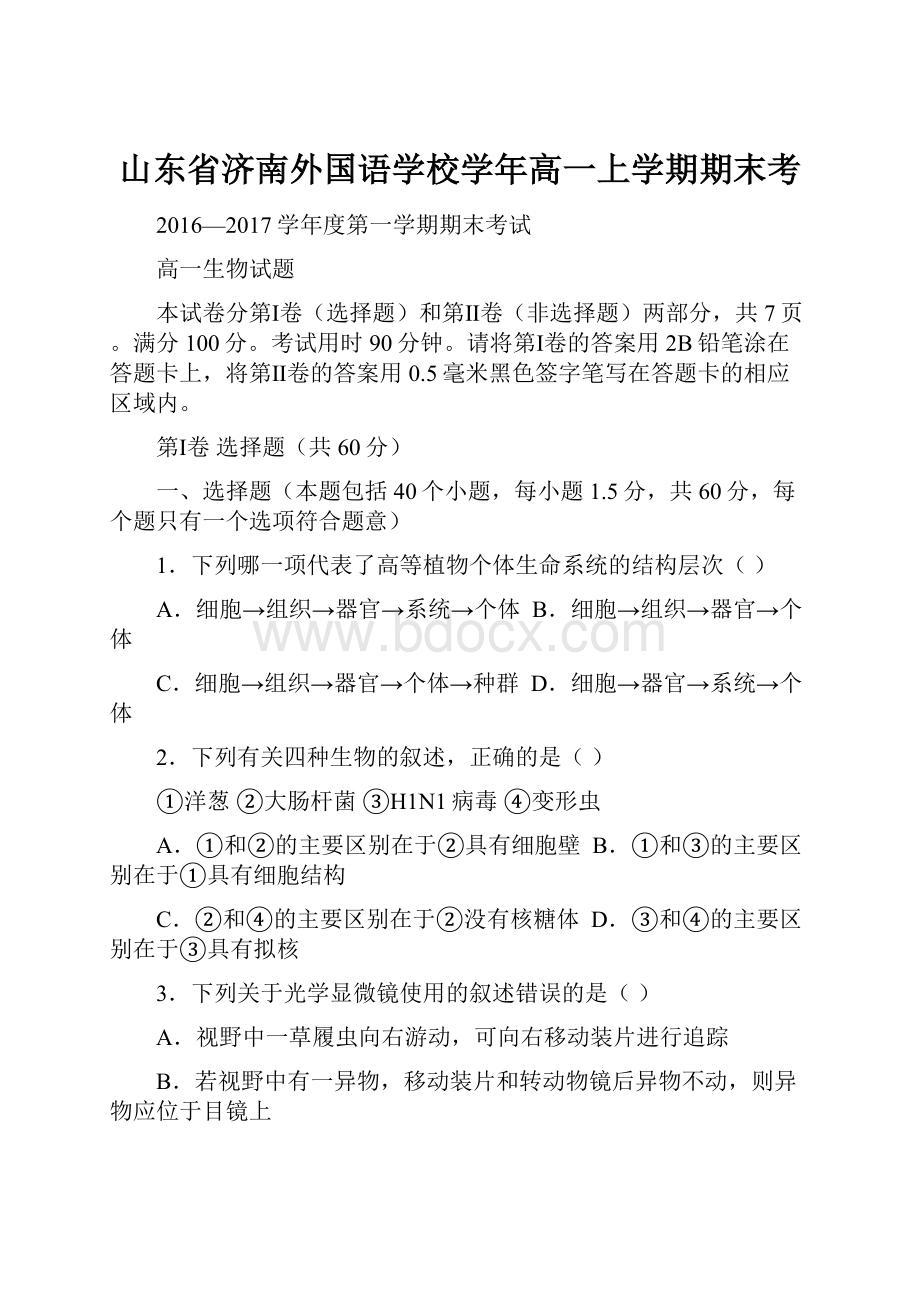 山东省济南外国语学校学年高一上学期期末考.docx_第1页