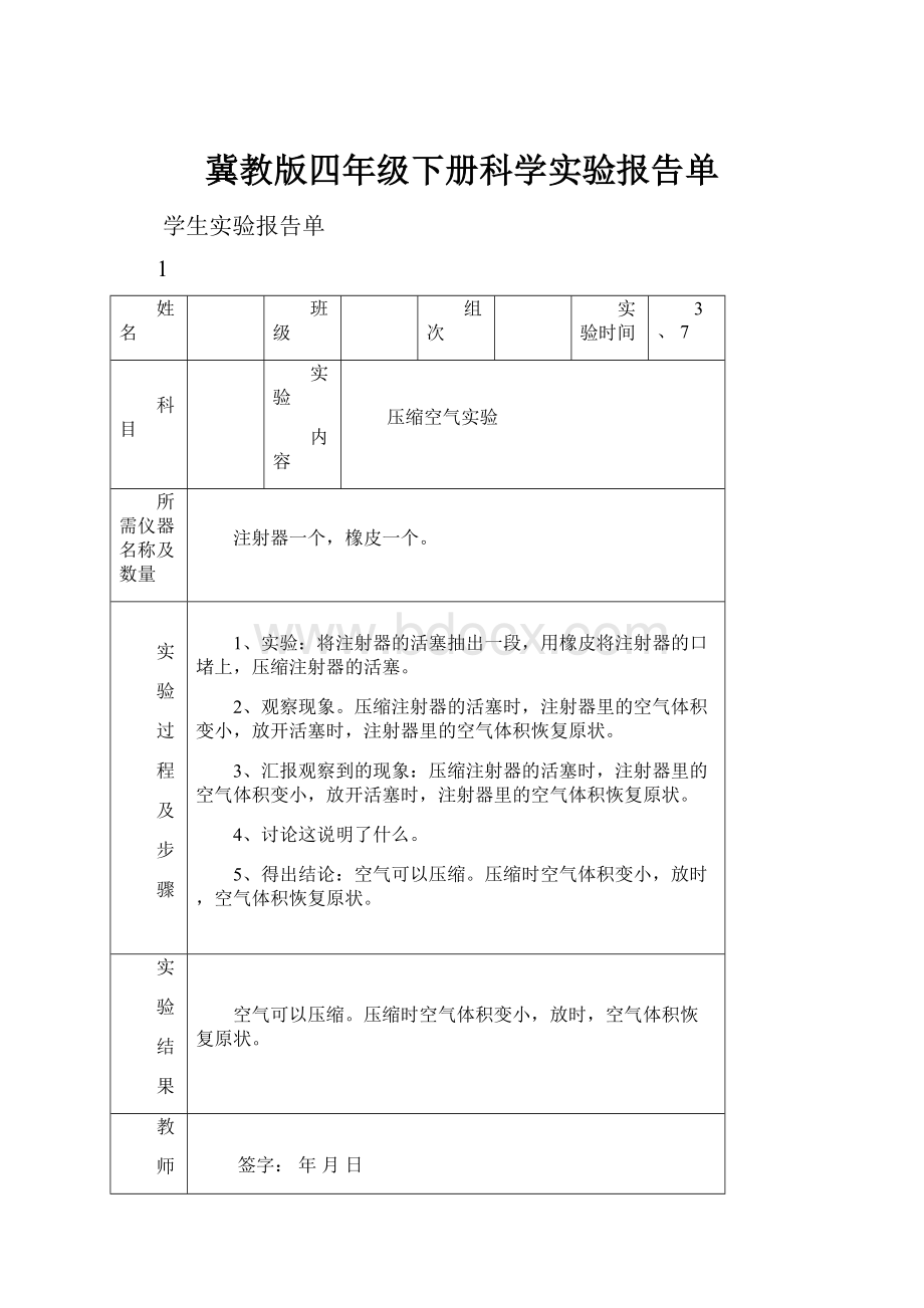 冀教版四年级下册科学实验报告单.docx