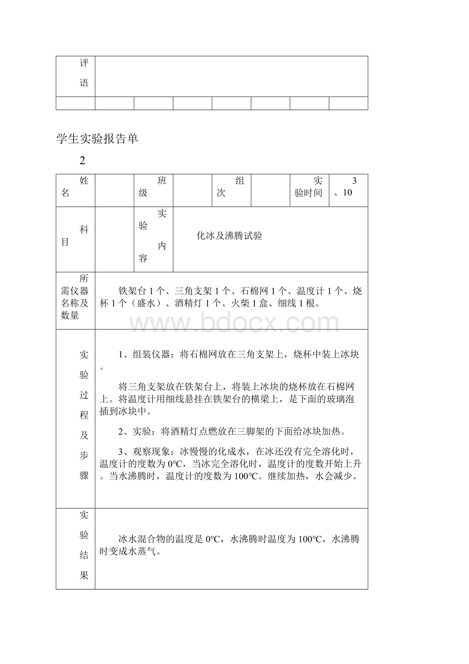 冀教版四年级下册科学实验报告单.docx_第2页