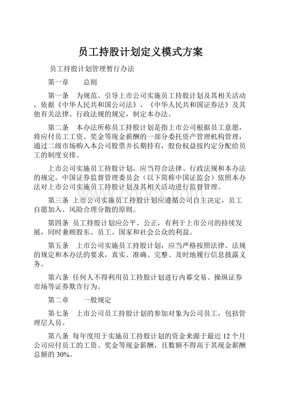 员工持股计划定义模式方案.docx_第1页