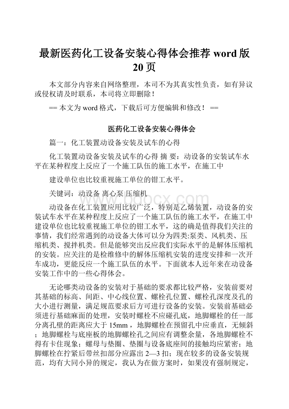 最新医药化工设备安装心得体会推荐word版 20页.docx