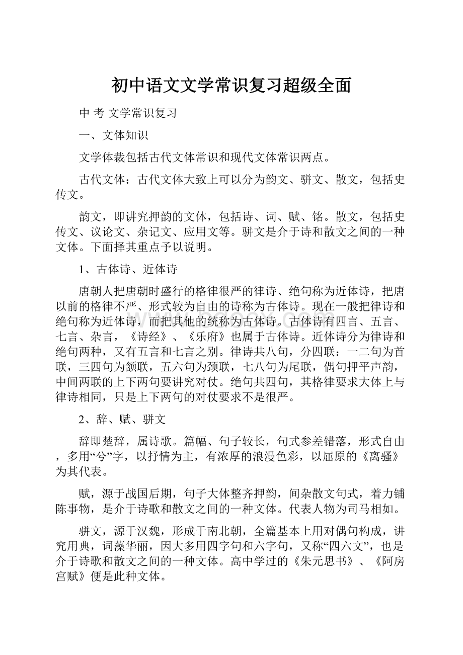 初中语文文学常识复习超级全面.docx