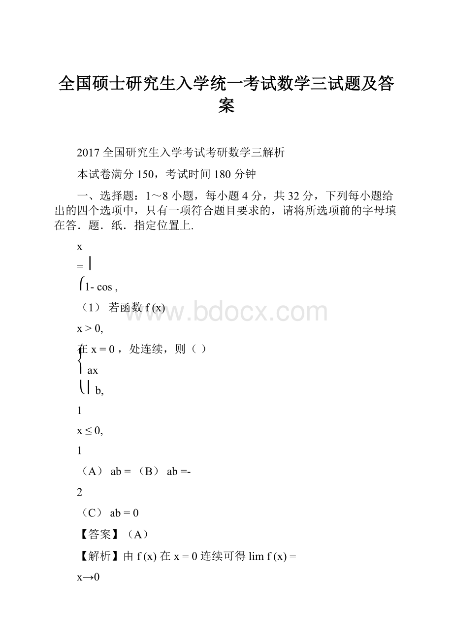 全国硕士研究生入学统一考试数学三试题及答案.docx