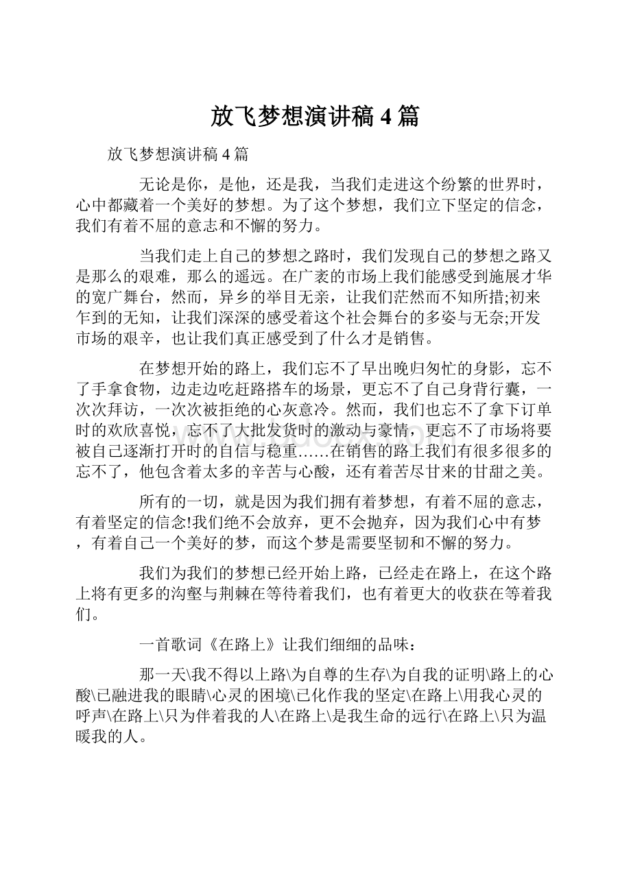 放飞梦想演讲稿4篇.docx