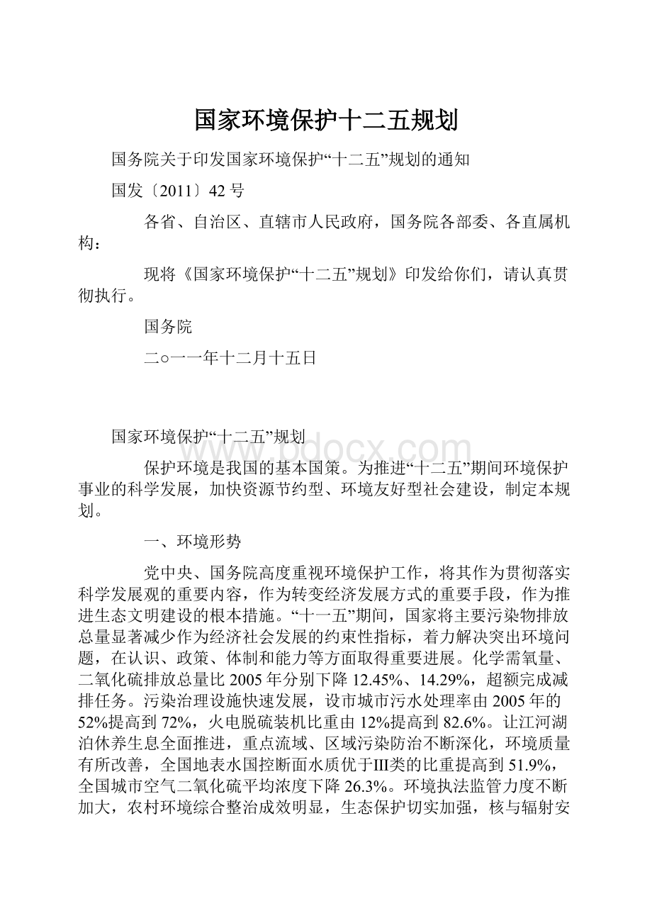 国家环境保护十二五规划.docx_第1页