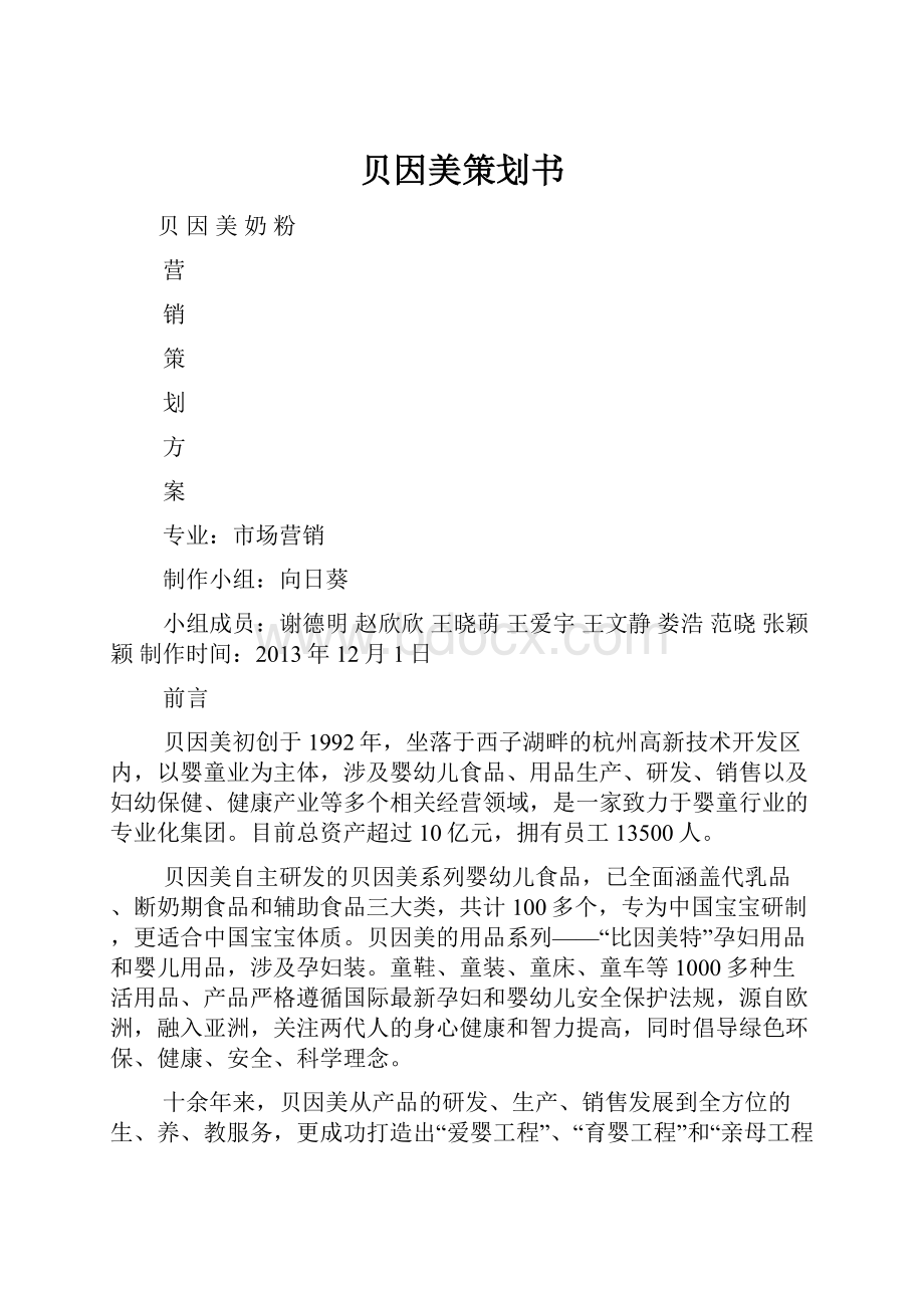 贝因美策划书.docx_第1页