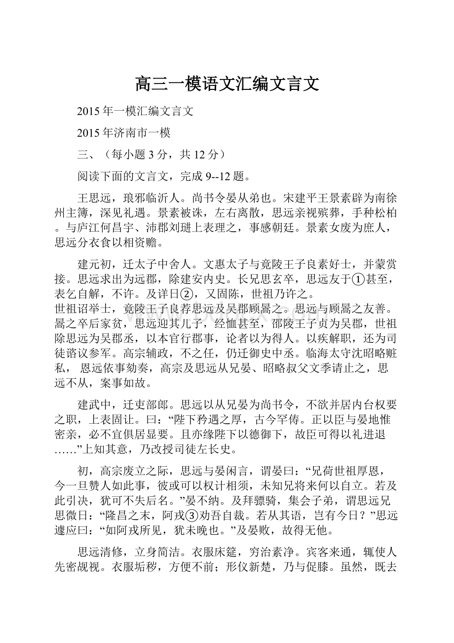 高三一模语文汇编文言文.docx_第1页