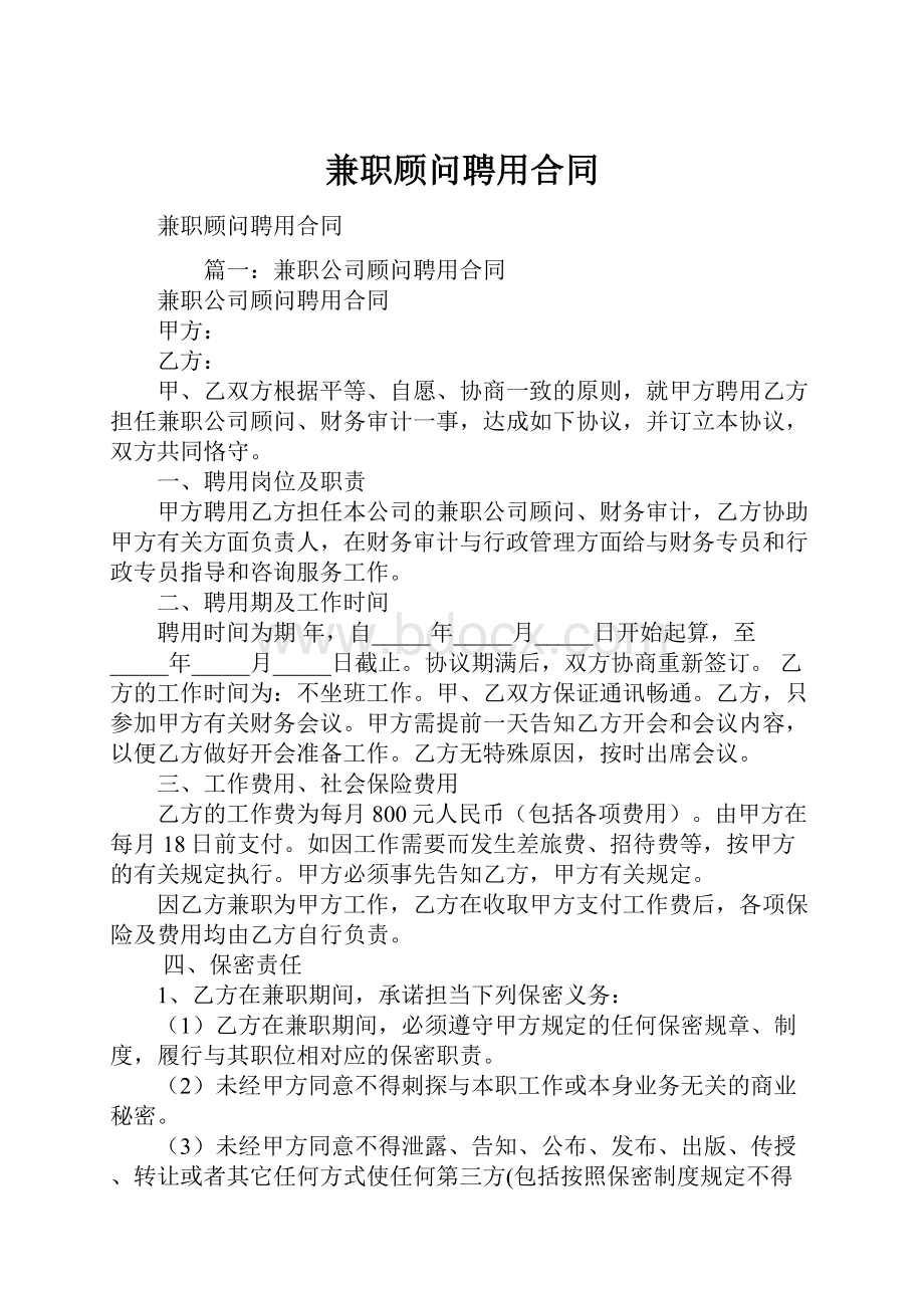 兼职顾问聘用合同.docx_第1页