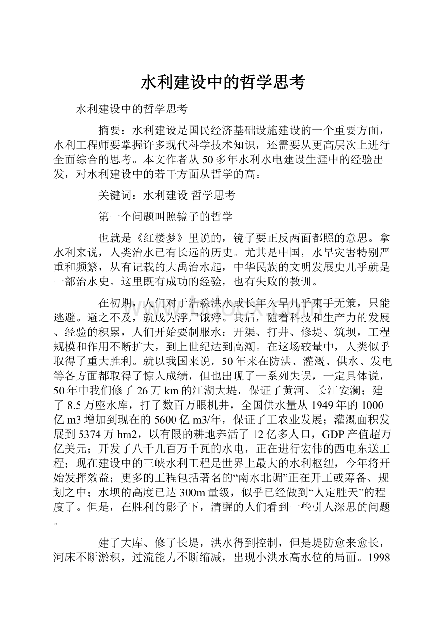 水利建设中的哲学思考.docx_第1页