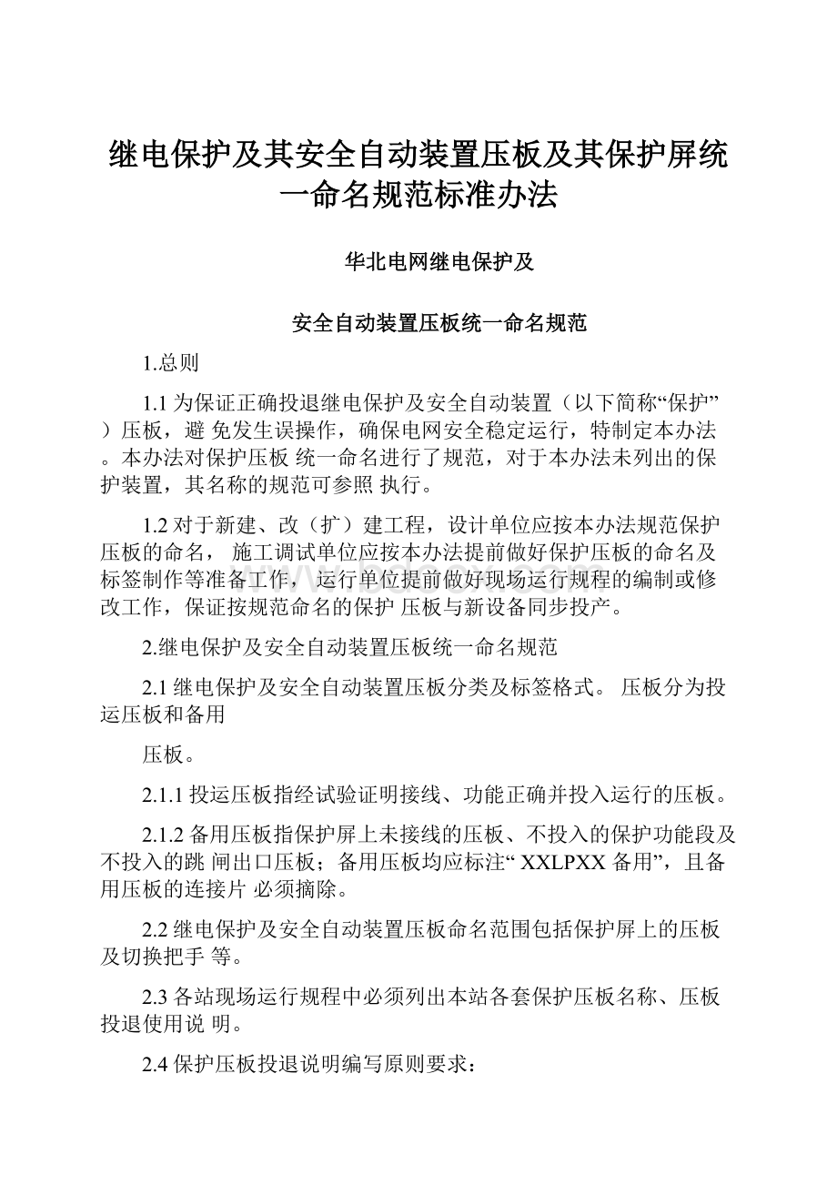 继电保护及其安全自动装置压板及其保护屏统一命名规范标准办法.docx