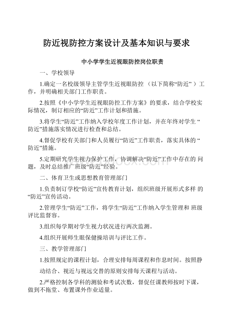 防近视防控方案设计及基本知识与要求.docx