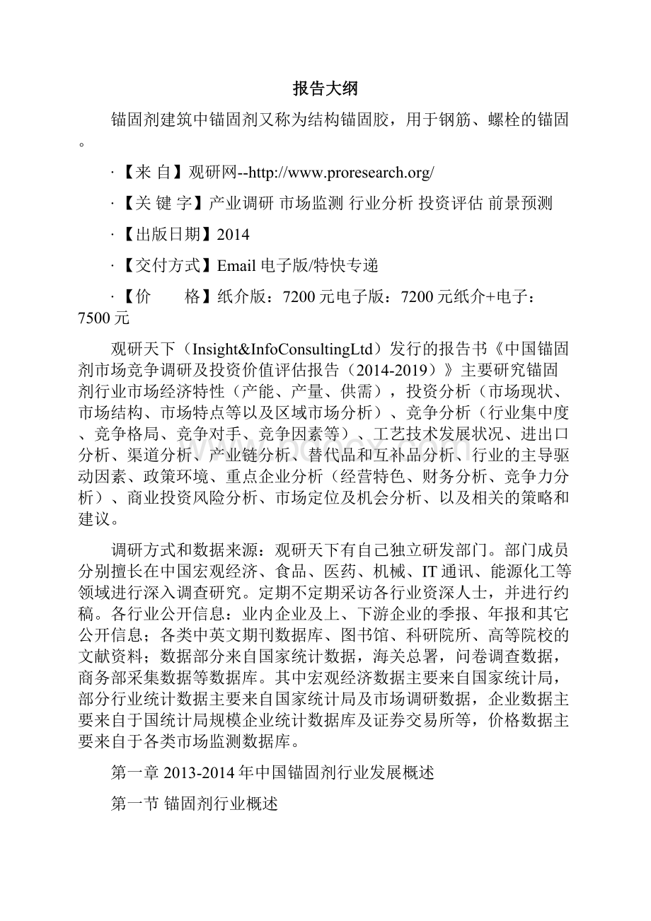 中国锚固剂市场竞争调研及投资价值评估报告.docx_第2页