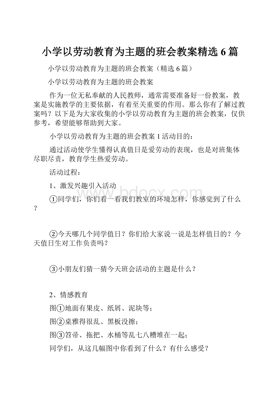 小学以劳动教育为主题的班会教案精选6篇.docx_第1页