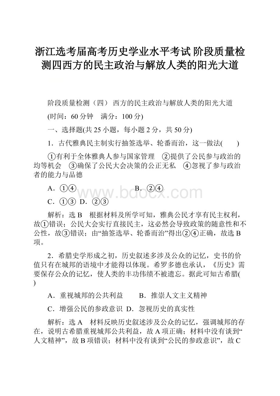 浙江选考届高考历史学业水平考试 阶段质量检测四西方的民主政治与解放人类的阳光大道.docx_第1页