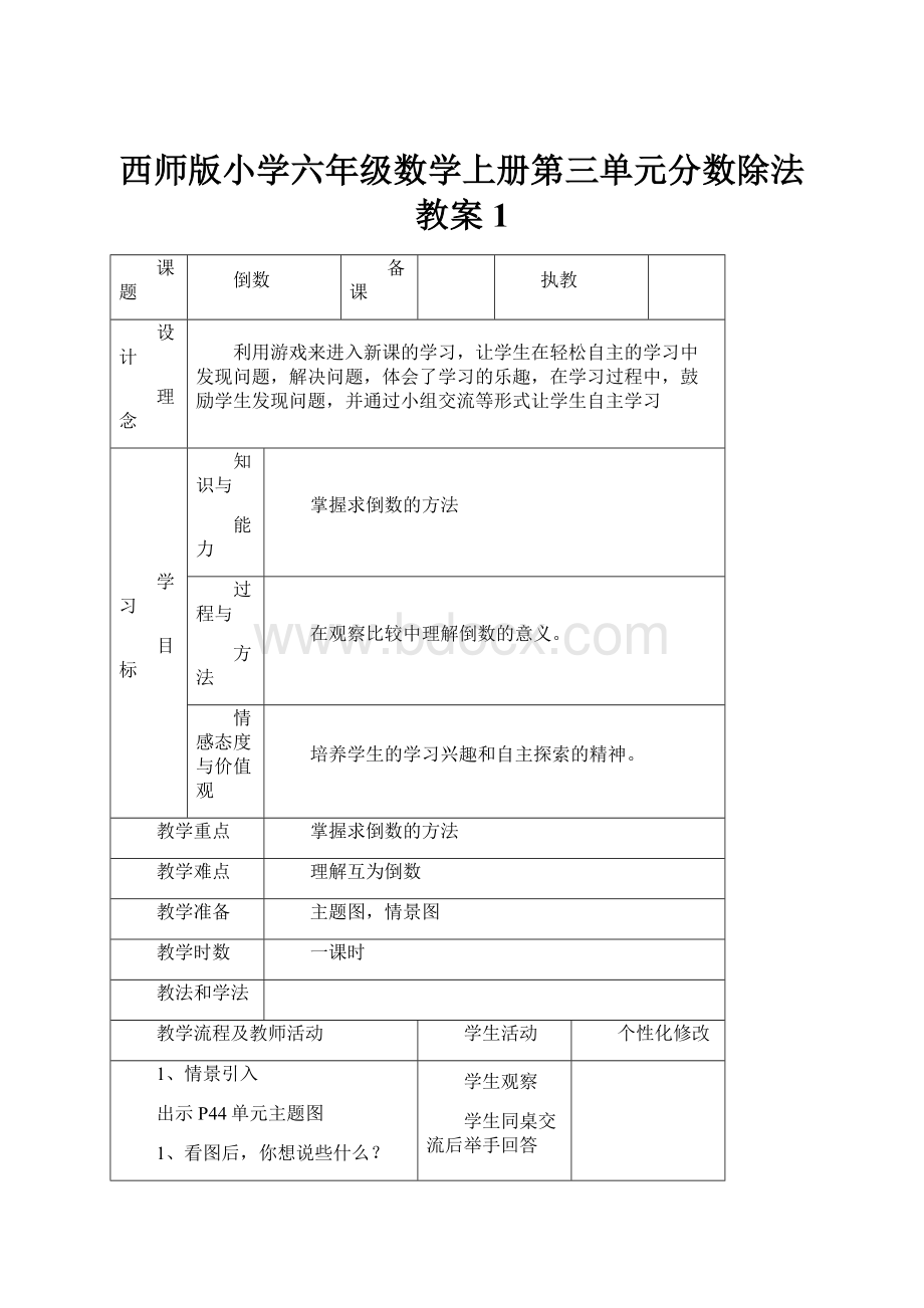 西师版小学六年级数学上册第三单元分数除法教案1.docx_第1页