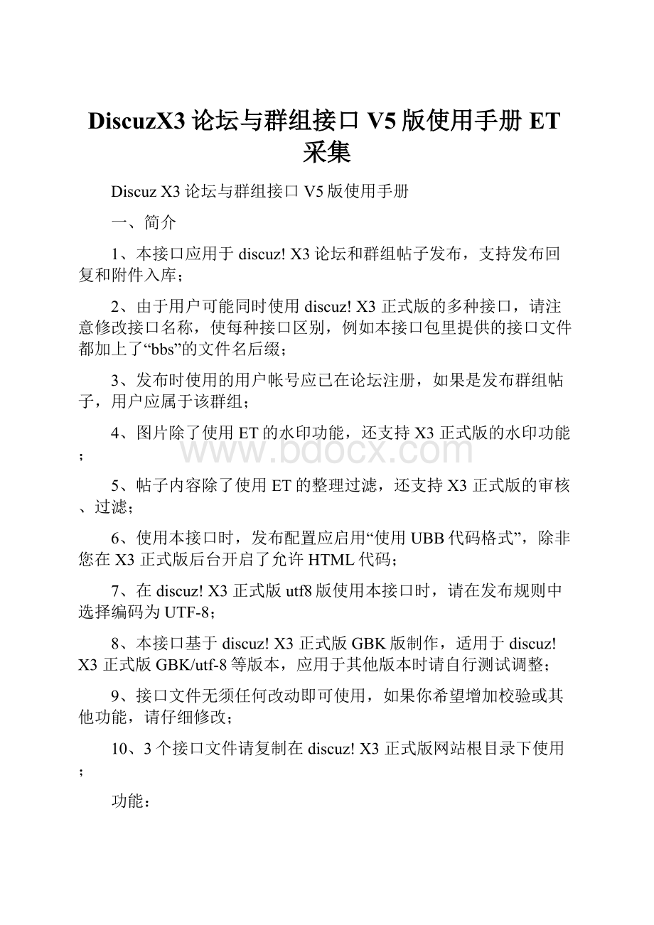 DiscuzX3论坛与群组接口V5版使用手册ET采集.docx_第1页