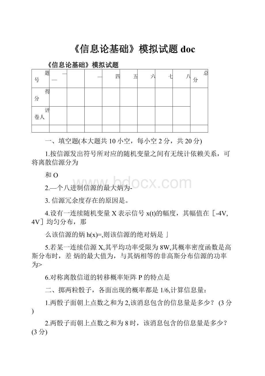 《信息论基础》模拟试题doc.docx_第1页