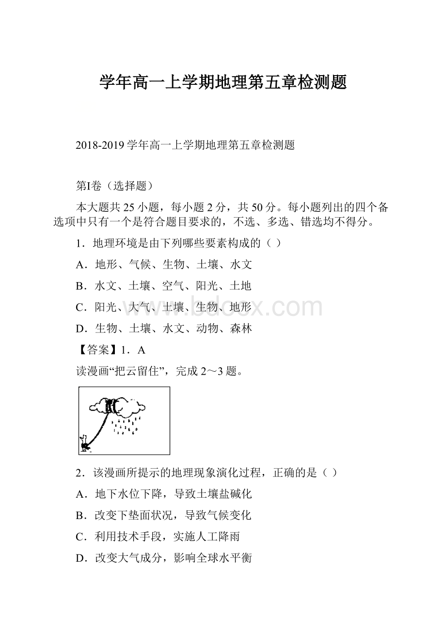 学年高一上学期地理第五章检测题.docx_第1页