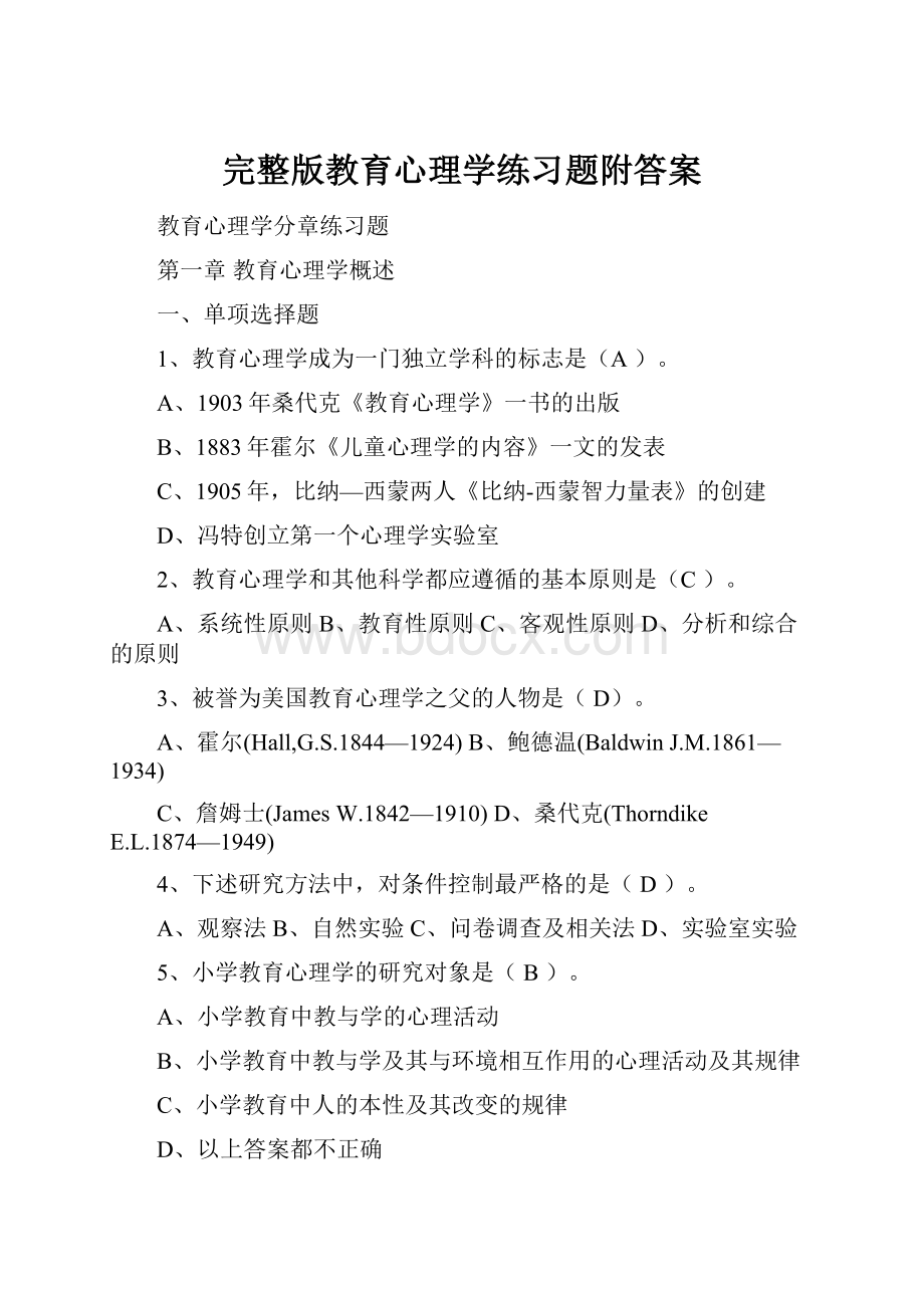 完整版教育心理学练习题附答案.docx