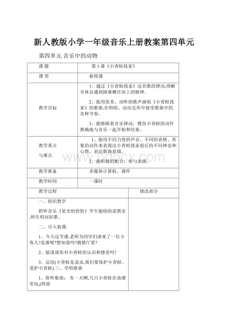 新人教版小学一年级音乐上册教案第四单元.docx