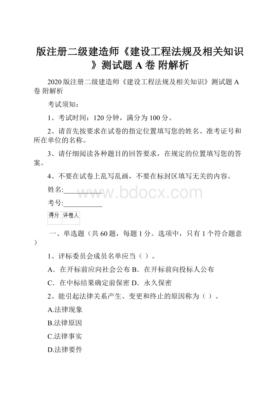 版注册二级建造师《建设工程法规及相关知识》测试题A卷 附解析.docx_第1页