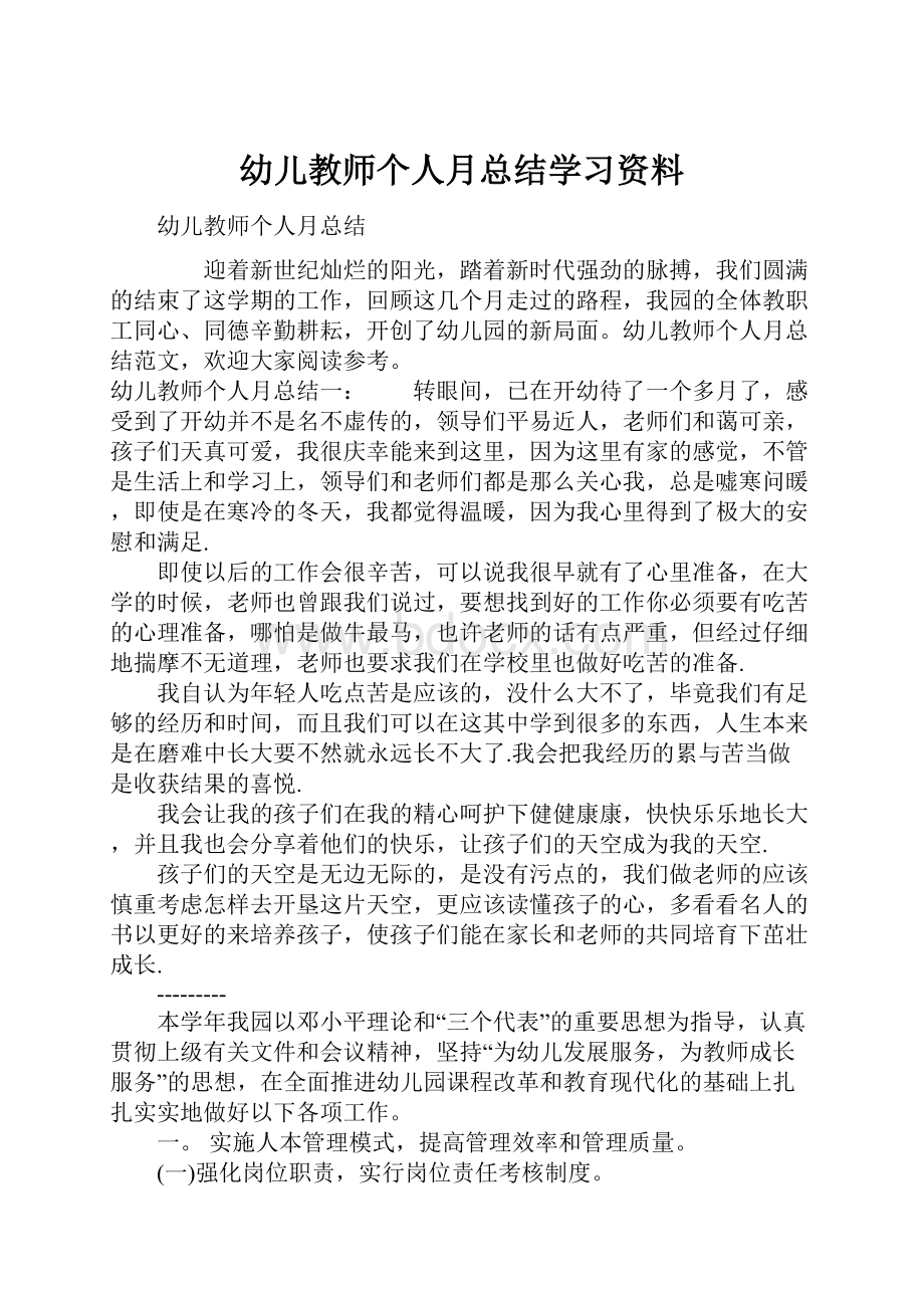 幼儿教师个人月总结学习资料.docx